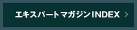 �G�L�X�p�[�g�}�K�W�� INDEX