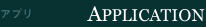 �A�v�� APPLICATION
