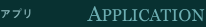 �A�v�� APPLICATION