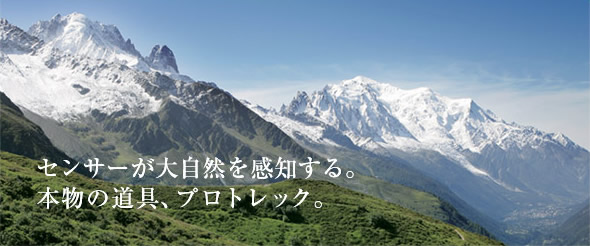 センサーが大自然を感知する。本物の道具、プロトレック。