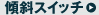 �X�΃X�C�b�`