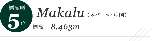 標高順 5位 Makalu（ネパール・中国） 標高 8,463m