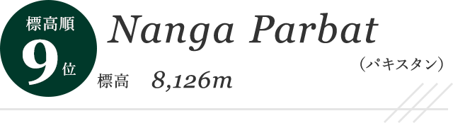 標高順 9位 Nanga Parbat（パキスタン） 標高 8,126m