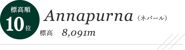 標高順 10位 Annapurna（ネパール） 標高 8,091m