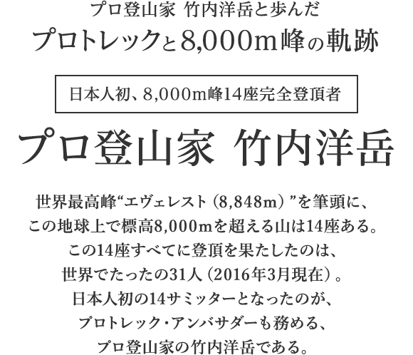 8,000m峰14座完全登頂者 竹内洋岳 - アンバサダー - プロトレック