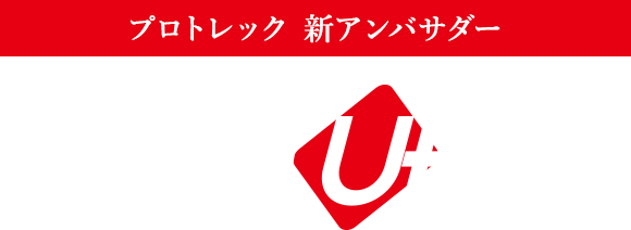 Team UKYO - アンバサダー - プロトレックとは - プロトレック